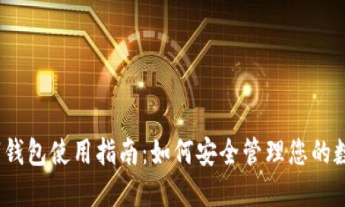 加密数字钱包使用指南：如何安全管理您的数字资产？