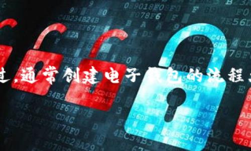 在TP（通常指的为某个特定平台或应用）上创建钱包的步骤可能因平台不同而有所差异。不过，通常创建电子钱包的流程大致相似。以下是一个一般性的指南，说明如何在典型的区块链或加密货币平台上创建钱包。

### 轻松创建TP钱包的终极指南：一步步带你走进数字资产的世界