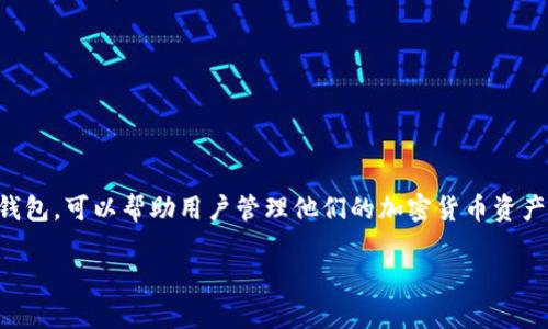 关于TP钱包是否会被冻结的问题，我们可以从多个方面进行探讨。TP钱包作为一种数字钱包，可以帮助用户管理他们的加密货币资产，但与传统的银行账户或支付服务相比，其使用和管理都存在其独特的风险和注意事项。

TP钱包会被冻结吗？那背后又隐藏着怎样的秘密？