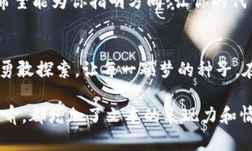   如何在TP钱包上发行ETH链代币，揭开数字资产的神秘面纱 / 

 guanjianci TP钱包, ETH链, 代币发行, 数字资产 /guanjianci 

### 内容大纲

1. **引言**
   - 数字资产的崛起与代币的神秘感
   - 代币的定义与功能

2. **TP钱包简介**
   - TP钱包是什么？
   - TP钱包的特点与优势

3. **ETH链及其生态**
   - ETH链的发展历程
   - ETH链上的代币类型和应用场景

4. **在TP钱包上发行代币的准备工作**
   - 创建与绑定钱包
   - 获取ETH作为手续费
   - 确定代币的基本属性（名称、符号、数量、总供应量等）

5. **具体操作步骤**
   - 在TP钱包中创建代币的详细流程
   - 部署智能合约与代币发行

6. **实际案例分析**
   - 成功发行代币的实例
   - 经验教训分享

7. **代币发行后的管理与推广**
   - 如何管理自己的代币？
   - 吸引用户与投资者的策略

8. **常见问题解答**
   - 在代币发行过程中常见的疑问与解决方案

9. **结语**
   - 对未来代币发行趋势的展望
   - 鼓励用户积极参与数字资产的世界

### 正文内容

引言
数字资产的世界如同一片辽阔而神秘的海洋，而代币则是这片海洋中的闪烁的星星。它们象征着人们对未来经济形态的探索与追求。如今，越来越多的人希望参与这一激动人心的潮流，而发行自己的代币则成为了不可或缺的一步。

TP钱包简介
TP钱包如同一把通往数字资产王国的钥匙，凭借其易用性和安全性，赢得了众多用户的青睐。TP钱包不仅支持多种数字货币的存储和管理，还提供了交易、投资等功能。无论你是新手还是经验丰富的老手，TP钱包都能让你轻松驾驭这片神秘的天空。

ETH链及其生态
ETH链是链上经济的巨轮，承载着无数创新与想象。回想起以太坊的诞生，犹如一颗璀璨的明珠在区块链的海洋中悄然绽放。ETH链不仅仅是一条区块链，更是一个充满无限可能的生态系统，各类 dApp、NFT 和代币如同繁星般在其中闪烁。

在TP钱包上发行代币的准备工作
成功发行代币的第一步就是搭建好自己的“舞台”。首先，你需要创建与绑定钱包，确保你的资金安全。其次，获取一定数量的ETH来支付手续费，毕竟，没有手续费，连舞台契约都无法成立。最后，确定代币的基本属性，比如名称、符号、数量和总供应量，宛如为你的代币量身定制一件独特的礼服。

具体操作步骤
真正的魔法在于每一个步骤的执行。首先，打开TP钱包，进入代币发行界面，填写相关信息，再轻松点击“发布”。随着链上信息的更新，你的代币便如同破茧而出的蝴蝶，开始它的新生活。这里的每一个点击，都在为你的梦想点亮希望的火花。

实际案例分析
在这个互联网的时代，有许多先行者已经在TP钱包上成功发行了代币。他们的故事如同一面镜子，映射出成功与挫折的交织。了解他们的经历，能够帮助我们避开潜在的陷阱，找到属于自己的成功之路。

代币发行后的管理与推广
成功发行代币只是第一步，如何管理和推广你的代币，才是真正的挑战。像一位艺术家要用心打磨自己的作品，代币的管理与推广需要你持续的努力与创意。想要吸引用户与投资者，便需不断代币的使用场景与功能，打造良好的社区氛围。

常见问题解答
在发行代币的过程中，难免会遇到各种各样的问题。无论是技术上的挑战，还是市场推广的困惑，都在所难免。这里，我们提供了常见问题的解答，希望能为你指明方向，让你的代币之路更加顺畅。

结语
随着数字资产的不断前进，代币的发行已不再是遥不可及的梦想。积极参与这场变革，拥有自己的代币，犹如站在了时代的风口浪尖。希望你能够勇敢探索，让每一颗梦的种子，在未来的日子里，开出绚烂的花朵。

通过以上的内容框架和具体段落的描述，我们不仅提供了操作指南，也让读者在轻松愉快的氛围中理解了代币发行的整个过程。每一个比喻和隐喻，都增加了文本的表现力和情感化表达，从而使读者能更好地与内容产生共鸣。在这个数字资产的浪潮中，我们鼓励每一个人都能找到自己的位置，书写属于自己的传奇故事。