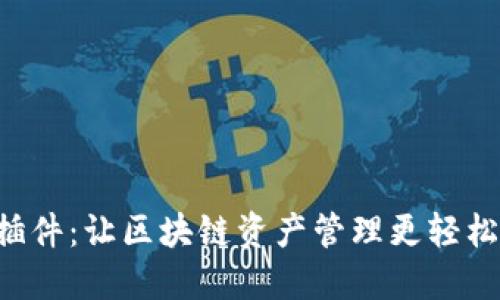 揭秘TP钱包插件：让区块链资产管理更轻松的秘密武器！