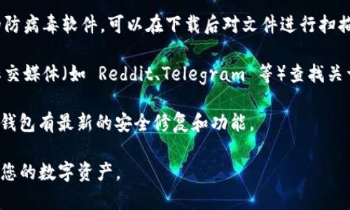 在选择下载 TP 钱包时，确保安全性是非常重要的。以下是一些安全下载 TP 钱包的渠道和建议：

1. **官方网站**：访问 TP 钱包的官方网站（如 Managed by TokenPocket）进行下载，确保下载的应用程序是官方版本。

2. **应用商店**：对于移动设备，可以在 Apple App Store 或 Google Play Store 搜索 TP 钱包，选择官方发布的版本进行下载。

3. **安全审查**：查看用户评价和下载量，了解其他用户的使用体验。如果有大量负面反馈或安全隐患的报告，最好避免下载。

4. **防病毒软件**：确保您的设备安装了合适的防病毒软件，可以在下载后对文件进行扫描，以防止恶意软件。

5. **社区反馈**：在区块链技术相关的论坛和社交媒体（如 Reddit、Telegram 等）查找关于 TP 钱包的讨论，获取社区用户的反馈和建议。

6. **保持更新**：下载后，定期检查更新，以确保钱包有最新的安全修复和功能。

通过以上步骤，可以安全地下载 TP 钱包并保护您的数字资产。