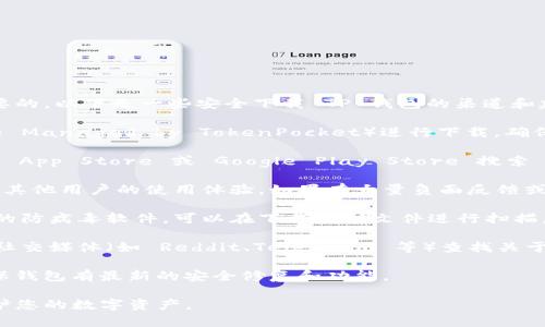 在选择下载 TP 钱包时，确保安全性是非常重要的。以下是一些安全下载 TP 钱包的渠道和建议：

1. **官方网站**：访问 TP 钱包的官方网站（如 Managed by TokenPocket）进行下载，确保下载的应用程序是官方版本。

2. **应用商店**：对于移动设备，可以在 Apple App Store 或 Google Play Store 搜索 TP 钱包，选择官方发布的版本进行下载。

3. **安全审查**：查看用户评价和下载量，了解其他用户的使用体验。如果有大量负面反馈或安全隐患的报告，最好避免下载。

4. **防病毒软件**：确保您的设备安装了合适的防病毒软件，可以在下载后对文件进行扫描，以防止恶意软件。

5. **社区反馈**：在区块链技术相关的论坛和社交媒体（如 Reddit、Telegram 等）查找关于 TP 钱包的讨论，获取社区用户的反馈和建议。

6. **保持更新**：下载后，定期检查更新，以确保钱包有最新的安全修复和功能。

通过以上步骤，可以安全地下载 TP 钱包并保护您的数字资产。