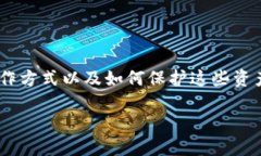 要理解TP钱包中的资产，我