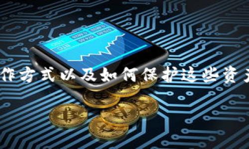 要理解TP钱包中的资产，我们需要探讨它的基本功能、类型、操作方式以及如何保护这些资产。以下是一个对TP钱包资产的详细内容大纲和部分内容示例。

TP钱包资产管理：你不知道的那些秘密与技巧