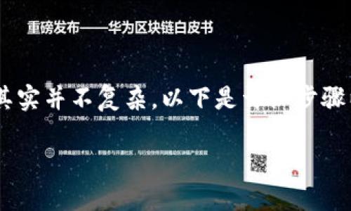 在TP钱包中添加OK主网（OKExChain）的过程其实并不复杂。以下是详细步骤以及一些相关信息，帮助你顺利完成这一操作。

### 如何在TP钱包中轻松添加OK主网？