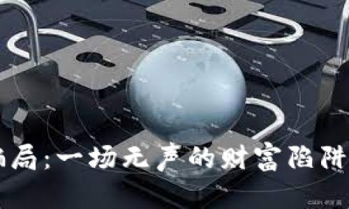 TP钱包回收骗局：一场无声的财富陷阱，你可曾中招？