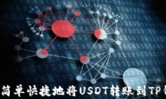 如何简单快捷地将USDT转账