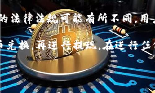 比特派（BitPie）作为数字资产钱包，主要的功能是存储和管理加密货币，用户可以通过它进行加密货币的交易和管理。然而，关于比特派是否能够直接将人民币转出的问题，需要了解以下几个方面：

1. **法币与加密货币的转换**：比特派本身并不是一个交易所，用户通常无法直接将钱包中的数字资产兑换成人民币。用户需要通过其它交易所或平台进行买卖，然后将人民币提取到自己的银行账户。

2. **数字资产的流通**：如果想要将比特派中的加密货币转为人民币，用户需要先将这些加密货币转移到支持法币兑换的交易所（如币安、火币等），在那里的平台上将数字资产转换为人民币。

3. **提现机制**：一旦用户在交易所完成了数字资产到人民币的转换，通常会有提现功能，用户可以将人民币提现至个人银行账户。不过提现通常需要遵循该交易所的相关规定和手续费的要求。

4. **涉及法律法规**：需要注意的是，涉及数字货币的交易和兑换在不同国家和地区的法律法规可能有所不同，用户应当确保自己的操作符合当地的法律法规。

综上所述，比特派本身不能直接转人民币，但用户可以通过将币种转至交易所进行法币兑换，再进行提现。在进行任何交易前，用户应注意风险，并仔细阅读平台的相关政策和手续。 

如果您还有更具体的问题或者需要了解更多操作细节，请随时问我！