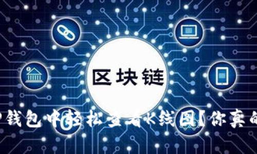 如何在TP钱包中轻松查看K线图？你真的知道吗？