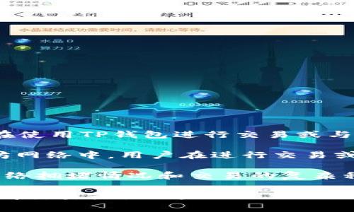 TP钱包（TokenPocket）是一个支持多种区块链资产的数字钱包，用户可以用它来管理和交易各种加密货币。在使用TP钱包进行交易或与区块链互动的过程中，可能会提到“燃料”这个词。

在区块链的语境中，“燃料”通常指的是交易所需的费用，或者是在网络上进行操作所需的资源。例如，在以太坊网络中，用户在进行交易或部署智能合约时需要支付“Gas费”，这个“Gas”可以被视为燃料，它是用户发送交易、执行合约等操作的成本。

对于TP钱包而言，“燃料”可能特指在某些区块链网络中进行交易时，用户需要支付的费用。这些费用会随着网络拥堵情况和交易的复杂程度而变化。

如果你在使用TP钱包时遇到了燃料问题，通常可以通过充值或购买一些加密货币来补足所需的燃料，从而完成交易或操作。