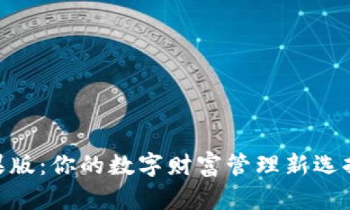 比特派钱包APP苹果版：你的数字财富管理新选择，究竟有什么惊喜？