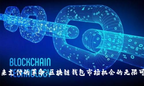 未来支付的革命：区块链钱包市场机会的无限可能