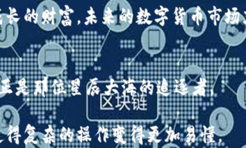 
钱在交易所和TP钱包之间的微妙舞蹈，你准备好了吗？

交易所, TP钱包, 数字货币, 转账/guanjianci

引言：数字货币的魔术师——交易所与TP钱包
在数字货币的世界里，交易所就像是一位魔术师，拥有着无穷的资金和交易机会，而TP钱包则是那位守护宝藏的骑士，为我们的资产保驾护航。在这场金融的盛宴中，如何将交易所的钱安全转移到TP钱包，就成了许多投资者心中的一道难题。本文将揭开这场“微妙舞蹈”的秘辛，让你在资金转移的道路上游刃有余。

第一部分：交易所——数字资产的集市
想象一下，交易所就像是一个熙熙攘攘的集市，各类数字货币在这里交易，价格波动就像集市上叫卖的小贩，一会儿高兴一会儿愁。这里不仅有比特币、以太坊，还汇聚了无数新兴币种。每一笔交易都像是一场精彩的表演，吸引着众多投资者参与其中。

第二部分：TP钱包——数字财富的保险箱
TP钱包恰如一个坚固的保险箱，把你的数字资产锁在里面，除了你，没人能随意打开。它将私钥牢牢握在手中，就像是你手中温暖的车钥匙，只有你知道如何使用。在这个动态变化的市场中，安全性显得尤为重要，TP钱包为你的投资提供了一份放心。

第三部分：从交易所转账到TP钱包的步骤
转账的过程像是在悠长的河流上划船。首先，你需要在交易所中找到“提币”或“提现”的选项，选择你要转移的数字货币。接着输入TP钱包的地址，这一步就像是为你的船选择了正确的航道，确保不会迷失方向。最后，确认交易，犹如握紧船桨向前划去，随着确认信号，资金将顺利流向你的TP钱包。

第四部分：转账过程中的注意事项
在划船的过程中，总会遇到一些暗礁，转账也不例外。首先，确保你的TP钱包地址准确无误，任何一个字符的偏差都有可能导致资金的丢失。其次，了解交易的手续费，手续费就像是航行中的燃油费用，把它算在内才能顺利到达目的地。

第五部分：成功转账后的心态调整
资金到账后，这种感觉就像完成了一次刺激的冒险。心中充满了成就感，但同时也要保持冷静。成功的转账虽然让你开心不已，但在未来的投资中，仍需谨慎对待，每一次交易都是一次新的挑战。

第六部分：总结与展望
在交易所与TP钱包之间的资金转移，就像是在数字货币领域中掌握了一个技能。从初学者到成熟的投资者，每一次转账的经历都将成为你成长的财富。未来的数字货币市场充满了不确定性，保持学习的态度，迎接新的挑战，将会带你走向更广阔的天地。

结束语：每一次转账，都是一次新的旅程
让我们再次回顾这场微妙的舞蹈，从交易所到TP钱包，我们已经学会了其中的奥秘。记住，数字货币的世界如同一片星空，璀璨而神秘，而你，正是那位星辰大海的追逐者。

以上是关于如何在交易所转账到TP钱包的详细内容大纲。通过形象化的比喻与细腻的描绘，力求营造一种亲切而富有感染力的阅读体验，使得复杂的操作变得更加易懂。