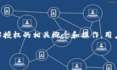 在区块链和数字资产管理的领域中，TP钱包（TokenPocket Wallet）是一个非常热门的去中心化钱包，它允许用户安全存储、管理和交易各种加密货币。TP钱包的授权机制是保障用户资产安全的重要环节。下面我将为您详细介绍TP钱包的授权概念、功能以及如何使用。

什么是TP钱包的授权？
TP钱包的授权是一种机制，允许用户控制哪些DApp（去中心化应用程序）或智能合约可以访问他们的数字资产。通过授权，用户可以在保护自己资产的前提下，使用不同的区块链服务和应用。

授权的基本功能
在TP钱包中，用户可以通过授权来允许或取消对特定资产的访问权限。以下是授权的一些基本功能：
ul
    listrong限制访问：/strong用户可以选择性地允许某些DApp或智能合约访问他们的资产。/li
    listrong方便管理：/strong用户可以通过TP钱包界面轻松管理已授权的DApp，提高使用环境的安全性。/li
    listrong安全性第一：/strong通过授权机制，用户可以避免资产被未授权访问，从而减小潜在的安全风险。/li
/ul

如何进行授权操作？
在TP钱包中进行授权操作相对简单，以下是步骤：
ol
    listrong打开TP钱包：/strong首先，用户需要打开并登录自己的TP钱包应用。/li
    listrong进入DApp页面：/strong点击“DApp”选项，浏览能够进行授权的应用。/li
    listrong选择DApp进行授权：/strong找到想要使用的DApp，点击进入。/li
    listrong授权请求：/strong当用户尝试进行操作时，TP钱包会弹出授权请求，用户需仔细阅读请求信息。/li
    listrong确认授权：/strong如果用户对申请的权限没有异议，可以选择确认授权。/li
    listrong管理授权设置：/strong用户可以随时在钱包中管理已授权的DApp，并选择撤销授权。/li
/ol

授权过程中需要注意的事项
尽管TP钱包的授权功能极大便利了用户，但在进行授权时仍然需要注意以下几点：
ul
    listrong信任来源：/strong只有在信任的DApp或项目中进行授权，避免在未知或不受信任的网站进行操作。/li
    listrong读取权限：/strong用户在授权之前应仔细确认DApp请求的权限，以确保其合法性和必要性。/li
    listrong定期检查授权列表：/strong定期检查和管理已授权的DApp，及时撤销不再使用的授权，以降低风险。/li
/ul

结论
TP钱包的授权机制为用户提供了灵活性和安全性，让用户能够在去中心化环境中安全地管理自己的数字资产。通过了解授权的相关概念和操作，用户可以更有效地保护自己的资产安全，并在区块链时代尽情享受数字货币带来的便利。

以上是关于TP钱包授权的详细介绍，希望对您有所帮助。如果您有任何疑问，欢迎进一步咨询。