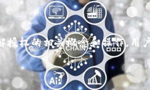 在区块链和数字资产管理的领域中，TP钱包（TokenPocket Wallet）是一个非常热门的去中心化钱包，它允许用户安全存储、管理和交易各种加密货币。TP钱包的授权机制是保障用户资产安全的重要环节。下面我将为您详细介绍TP钱包的授权概念、功能以及如何使用。

什么是TP钱包的授权？
TP钱包的授权是一种机制，允许用户控制哪些DApp（去中心化应用程序）或智能合约可以访问他们的数字资产。通过授权，用户可以在保护自己资产的前提下，使用不同的区块链服务和应用。

授权的基本功能
在TP钱包中，用户可以通过授权来允许或取消对特定资产的访问权限。以下是授权的一些基本功能：
ul
    listrong限制访问：/strong用户可以选择性地允许某些DApp或智能合约访问他们的资产。/li
    listrong方便管理：/strong用户可以通过TP钱包界面轻松管理已授权的DApp，提高使用环境的安全性。/li
    listrong安全性第一：/strong通过授权机制，用户可以避免资产被未授权访问，从而减小潜在的安全风险。/li
/ul

如何进行授权操作？
在TP钱包中进行授权操作相对简单，以下是步骤：
ol
    listrong打开TP钱包：/strong首先，用户需要打开并登录自己的TP钱包应用。/li
    listrong进入DApp页面：/strong点击“DApp”选项，浏览能够进行授权的应用。/li
    listrong选择DApp进行授权：/strong找到想要使用的DApp，点击进入。/li
    listrong授权请求：/strong当用户尝试进行操作时，TP钱包会弹出授权请求，用户需仔细阅读请求信息。/li
    listrong确认授权：/strong如果用户对申请的权限没有异议，可以选择确认授权。/li
    listrong管理授权设置：/strong用户可以随时在钱包中管理已授权的DApp，并选择撤销授权。/li
/ol

授权过程中需要注意的事项
尽管TP钱包的授权功能极大便利了用户，但在进行授权时仍然需要注意以下几点：
ul
    listrong信任来源：/strong只有在信任的DApp或项目中进行授权，避免在未知或不受信任的网站进行操作。/li
    listrong读取权限：/strong用户在授权之前应仔细确认DApp请求的权限，以确保其合法性和必要性。/li
    listrong定期检查授权列表：/strong定期检查和管理已授权的DApp，及时撤销不再使用的授权，以降低风险。/li
/ul

结论
TP钱包的授权机制为用户提供了灵活性和安全性，让用户能够在去中心化环境中安全地管理自己的数字资产。通过了解授权的相关概念和操作，用户可以更有效地保护自己的资产安全，并在区块链时代尽情享受数字货币带来的便利。

以上是关于TP钱包授权的详细介绍，希望对您有所帮助。如果您有任何疑问，欢迎进一步咨询。