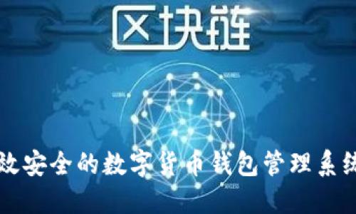 如何搭建高效安全的数字货币钱包管理系统？一文揭秘！