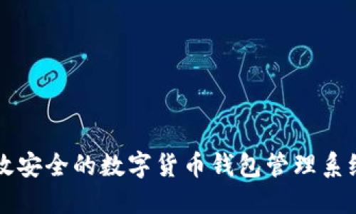 如何搭建高效安全的数字货币钱包管理系统？一文揭秘！