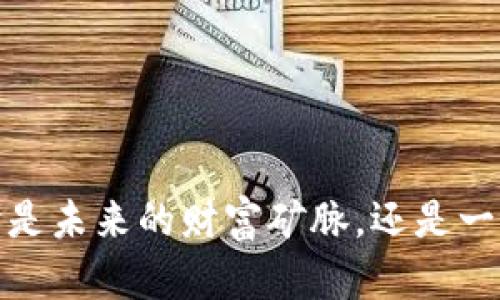 虚拟币交易市场：它是未来的财富矿脉，还是一场虚无的泡沫游戏？