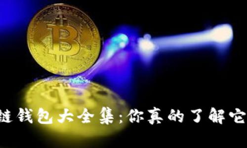 区块链钱包大全集：你真的了解它们吗？