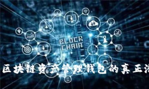 你知道区块链资产管理钱包的真正潜力吗？