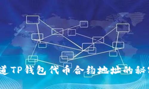 你知道TP钱包代币合约地址的秘密吗？