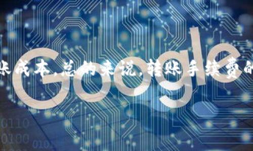 TP钱包转账手续费全解析：你需要知道的一切

在如今这个数字化迅速发展的时代，加密货币已成为越来越多人投资和交易的选择。而TP钱包，作为一款广受欢迎的数字资产管理工具，提供了安全、方便的转账功能。在使用TP钱包进行转账时，许多用户都会关心一个问题：这笔转账到底是否需要手续费？如果需要，那又是多少呢？本文将为你揭开这个话题的谜底。

什么是TP钱包？

TP钱包是一款支持多种加密货币的移动端数字钱包，用户可以通过它实现资产的存储、管理与转账。它的安全性和易用性使得广大用户能够轻松地进行数字货币的交易和投资。

转账手续费的基本概念

在加密货币领域，手续费通称为“Gas费”或交易费用，是用户在进行任何区块链操作时需支付的一种费用。该费用主要用于激励矿工进行区块的验证和添加，确保交易的顺利进行。简单来说，手续费就像你在购物时支付的快递费，帮助你的交易快速被确认。

TP钱包的转账手续费情况

当你在TP钱包中进行转账操作时，手续费的情况往往取决于几个因素：转账的币种、网络拥堵情况，以及当前手续费的市场价格。一般来说，手续费是根据区块链的需求动态变化的，具体金额没有固定标准。

常见的手续费计算方式

在TP钱包中，转账手续费通常是按交易量的基础上加上一个固定的费用。从技术上讲，手续费的计算与交易的复杂程度、当前网络的拥堵情况等相关。例如，如果网络较为繁忙，用户可能需要支付更高的费用以确保交易能够快速处理。

如何查找当前的手续费

用户可以通过TP钱包的界面轻松查看当前选择的币种手续费情况。一般来说，TP钱包会在转账确认页面显示预计的手续费金额，这样用户可以在完成转账前对手续费有个直观的理解。

如何减少手续费支出

为了节省手续费，用户可以选择在网络较为闲暇、拥堵程度低的时间段进行转账。此外，选择那些手续费较低的币种也是一个不错的选择。了解市场的波动，合理调整转账时间，可以有效降低用户的整体转账成本。

结论

TP钱包提供的转账功能十分便利，但手续费问题也确实是用户必须面对的现实。了解手续费的计算方式、影响因素，能帮助用户更好地控制转账成本。总的来说，转账手续费的具体数额是动态变化的，使用者需要时刻关注相关信息，以确保在转账过程中不遭受不必要的经济损失。

转账手续费影响你钱包使用体验吗？