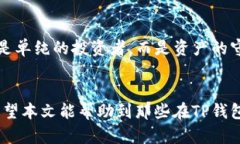   解决TP钱包中薄饼资产消