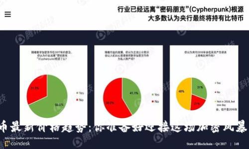 设计

柴犬币最新价格趋势：你准备好迎接这场加密风暴了吗？