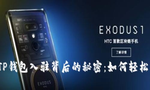 揭开TP钱包入驻背后的秘密：如何轻松申请？