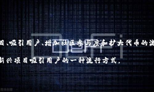 TP钱包空投是指通过TP钱包（TokenPocket）平台向用户免费分发代币或数字资产的活动。空投通常用于推广新项目、吸引用户、增加社区参与度和扩大代币的流通量。用户在参与空投时，可能需要完成某些任务，比如注册账户、关注社交媒体、分享活动信息或持有特定的代币。

在加密货币领域，空投是增加用户基础和提高项目知名度的重要手段，垂直拉近了项目与用户之间的距离，成为了新兴项目吸引用户的一种流行方式。

如果你想要了解更深入的内容，可以询问更具体的问题。