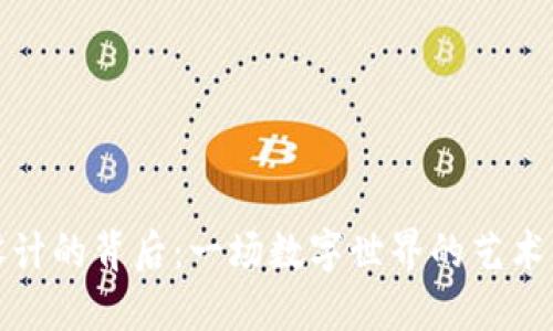 揭秘虚拟币设计的背后：一场数字世界的艺术与技术的碰撞