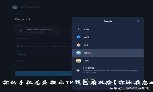 “为什么你的手机总是提示TP钱包有风险？你还在忽略什么？”