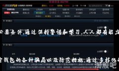 揭开加密钱包骗局的神秘