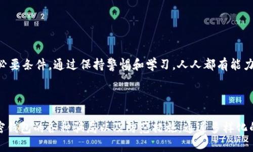 揭开加密钱包骗局的神秘面纱：你可能还不知道的那些陷阱！

加密钱包, 骗局, 数字货币, 安全/guanjianci

一、引言：加密钱包——数字时代的“银行”
在数字货币如火如荼的时代，加密钱包犹如一个现代人的银行，方便且快捷地管理资产。然而，随着市场的发展，藏于黑暗中的骗局也日益暴露，令人堪忧。这些骗局不仅危害到了个人资产的安全，更极大地影响了整个加密货币行业的信任度。

二、加密钱包骗局的表现形式
加密钱包的骗局多种多样，常常让人防不胜防。以下是一些常见的表现形式：

h41. 虚假钱包应用/h4
有些恶意开发者会创建看起来合法的加密钱包应用，吸引用户下载。一旦用户将其私钥或助记词输入其中，资产便会瞬间消失。

h42. 网络钓鱼攻击/h4
网络钓鱼是一种常见的骗局，骗子通常伪装成合法平台，发送钓鱼邮件或链接。一旦用户登录这些假网站，个人信息便会暴露。

h43. 恶意软件/h4
一些恶意软件被设计用来窃取用户的加密资产。这些软件可以潜伏在用户设备中，无声无息地获取敏感信息。

h44. 投资骗局/h4
以“高收益”为诱饵，骗局制造者常常以加密钱包为幌子进行类似“庞氏骗局”的投资项目，骗取用户的投资资金。

三、如何识别加密钱包骗局
便捷的同时，也要求用户具备一定的防范意识。以下是一些识别加密钱包骗局的方法：

h41. 检查URL的真实性/h4
真实网站的URL通常是以“https”开头，而伪造网站可能会只是一字之差，保持警惕可以预防钓鱼攻击。

h42. 了解社群评价/h4
通过查看用户评价和反馈，可以直观感受到一个钱包的可靠性。社群的声音往往反映了真实的使用体验。

h43. 不轻信过高收益的承诺/h4
无论投资项目如何吸引人，过高的收益往往是骗局的征兆。记住：天上不会掉馅饼。

四、保护自己的加密资产
那么，我们该如何保护自己的加密资产，远离这些骗局呢？

h41. 使用二次验证/h4
开启二次验证（2FA），为自己的资产增加一层保护，哪怕密码被盗，也能最大程度减少损失。

h42. 定期更新安全策略/h4
定期更新密码和安全策略，避免使用容易被猜测的密码，使用密码管理工具记录复杂信息。

h43. 保管好私钥和助记词/h4
私钥和助记词是你获取加密资产的唯一途径，务必保管好，切勿在网络上轻易分享。

五、结论：在前行的路上谨慎行事
在数字货币的浪潮中，加密钱包作为重要工具伴随我们的生活，理解其中的风险是保障自身资产安全的必要条件。通过保持警惕和学习，人人都有能力在这场财富变革中找到安全的“银行”。

---

我已经为您设计了一个、关键词和内容大纲，接下来可以围绕大纲展开2800字以上的详细内容，强调加密钱包的各种骗局以及防范措施。通过多样化的语言和生动的比喻，来增强读者的兴趣和理解。请您确认需要的方向或修改建议，以便我开始撰写内容！