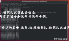 riaoti硬钱包与软钱包的区