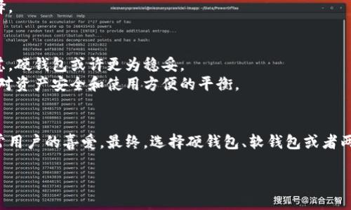riaoti硬钱包与软钱包的区别，你知道吗？/riaoti
硬钱包,软钱包,数字货币,安全性/guanjianci

### 内容主体大纲

1. **引言**
   - 简要介绍数字货币和钱包的概念
   - 硬钱包和软钱包的重要性

2. **硬钱包的定义与特点**
   - 硬钱包的类型
   - 硬钱包的安全性分析
   - 使用硬钱包的场景

3. **软钱包的定义与特点**
   - 软钱包的类型
   - 软钱包的便利性分析
   - 使用软钱包的场景

4. **硬钱包与软钱包的主要区别**
   - 安全性方面的对比
   - 使用便捷性方面的对比
   - 成本及用户友好性分析

5. **选择合适钱包的建议**
   - 用户需求与使用场景
   - 综合分析硬钱包与软钱包的优缺点
   - 如何根据不同需求选择钱包

6. **结论**
   - 概括钱包选择的关键要素
   - 展望数字货币钱包的发展趋势

### 内容主体

引言
在数字化时代，虚拟货币的迅猛发展显然已经改变了我们的经济形式与交易方式。每一个拥有或计划获取数字货币的人，都需要了解钱包的概念。数字货币钱包就像是生活中的金库，用户可以通过它来存储、管理和交易自己的数字资产。而在钱包的世界里，硬钱包与软钱包是两个主要的选择，了解这两者的区别，对任何一个数字货币的用户而言都是必不可少的。此文将带您深入了解硬钱包与软钱包的特点与差异，帮助您找到最合适的选择。

硬钱包的定义与特点
硬钱包，一种物理存储设备，通常以USB驱动器或类似设备的形式存在。它是专为存储私钥而设计，使用户能够安全地管理其加密货币。就如同一个绝密文件夹，硬钱包能够有效阻挡外部攻击，保障用户的资产安全。
硬钱包的类型可以分为冷钱包和硬件钱包。冷钱包**是完全未连接互联网的设备，就像一个封存的保险箱，只有在需要进行交易的时候才会将资产“搬出”保险箱进行处理。而硬件钱包则是一种便于连接互联网的设备，用户能够通过USB接口方便地进行交易。虽然二者在功能上都很出色，但针对具体需求的选择却有可能大相径庭。
安全性是硬钱包的重要特点。在这个信息安全愈发脆弱的数字时代，硬钱包类似于一把铁锁，确保每一笔交易都在专属的保护环境中进行。由于其不连接互联网，极大降低了黑客攻击的风险。用户的私钥通常保存在硬件内部，黑客即使得手目标设备也难以获得私钥信息。

软钱包的定义与特点
相比之下，软钱包则是用户通过电脑或手机应用程序管理其数字资产的方式。软钱包也如同一张随身携带的银行卡，方便而快捷，但在方便的背后，是否存在潜在风险？
软钱包有多种形式，包括移动钱包、桌面钱包等。例如，移动钱包是专为手机用户设计的，可以随时随地进行交易，就像在日常生活中掏出信用卡一样便捷。而桌面钱包则是在个人电脑上下载应用，以此来管理用户的数字资产。
虽然软钱包在便利性上具备诸多优势，但也不可忽视安全性的问题。由于软钱包连接互联网，黑客的进攻途径多样，用户的私钥一旦泄露，就如同打开了家中的后门，资产面临被盗的风险。因此，如何有效保护软钱包中的资产，是每一个用户必须考虑的课题。

硬钱包与软钱包的主要区别
现在，我们来以几个维度对硬钱包和软钱包进行系统的比较。
安全性方面的对比
安全性显然是硬钱包的优势所在。由于硬钱包不连接互联网，它几乎不可能受到网络攻击。而软钱包则存在多种攻击风险，如网络钓鱼、木马病毒等，用户需要时刻保持警惕，确保私钥和密码安全。
使用便捷性方面的对比
在便捷性方面，软钱包几乎难以被替代。用户可以通过手机或电脑快速进行交易，形成即时反应。而硬钱包则需要物理设备，携带和使用的过程可能相对复杂。然而，这种复杂性相对来说也是其安全性的一部分。
成本及用户友好性分析
硬钱包通常需要用户一次性支付较高的购买费用，之后在安全性上提供持续的保护；而软钱包多是免费的，用户可以随时随地创建和使用。这个成本选择，对于不同用户的情况来说，各有其合适的选择。

选择合适钱包的建议
在决定使用硬钱包还是软钱包时，用户需要审慎考虑自身的需求和使用场景。例如，对于频繁交易的用户，互动性更强的软钱包无疑是更明智的选择；但如果你是价值较高的资产持有者，出于安全考虑，硬钱包或许更为稳妥。
此外，用户也可以考虑同时使用硬钱包和软钱包两者结合的策略，像是将大部分资产存储在硬钱包里，保持安全；而用于日常交易的部分则可存放在软钱包中，以实现灵活操作。每一种策略背后，都是对资产安全和使用方便的平衡。

结论
在这个数字货币飞速发展的时代，选择适合自己的钱包，确保资产的安全与便捷是每个用户的基本需求。硬钱包以其卓越的安全性，适合投资者和风险规避者；而软钱包则凭借其便捷性，普遍受到日常用户的喜爱。最终，选择硬钱包、软钱包或者两者结合，都需根据个人的需求与情况而定，只有这样才能在复杂的数字货币世界中立于不败之地。 

通过线索与描绘，我们不仅了解了硬钱包和软钱包之间的差异，也见识到其背后所蕴含的智能资产管理的重要性。这就像是每个人的生活，都需要在安全与便捷之间找到最佳的平衡点。