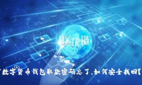 “数字货币钱包取款密码忘了，如何安全找回？”