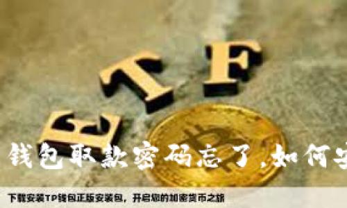 “数字货币钱包取款密码忘了，如何安全找回？”