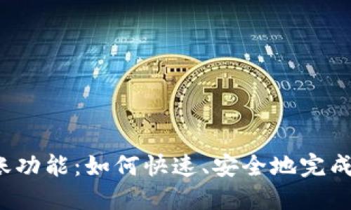揭秘TP钱包转账功能：如何快速、安全地完成数字资产转移？