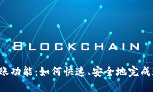 揭秘TP钱包转账功能：如何快速、安全地完成数字资产转移？