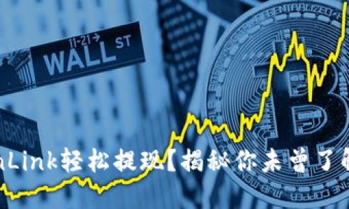 如何通过TronLink轻松提现？揭秘你未曾了解的操作技巧！