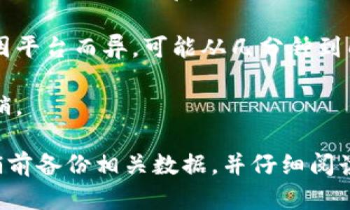 注销TP钱包的具体流程和所需时间可能因用户的具体情况和钱包的政策而异。一般来说，注销钱包的步骤如下：

1. **访问TP钱包应用**：打开TP钱包应用，登录您的账户。

2. **账户设置**：在主界面，找到“设置”或“账户管理”选项，进入账户设置页面。

3. **选择注销账户**：在设置页面中，通常有一个“注销账户”或“删除账户”的选项。点击该选项。

4. **身份验证**：为确保账户安全，系统可能要求您进行身份验证，比如输入密码、短信验证码等。

5. **确认注销**：经过验证后，系统会提示您确认是否注销账户。一旦确认，该操作可能是无法恢复的。

6. **处理时间**：注销申请提交后，系统可能需要一些时间来处理请求。这段时间因平台而异，可能从几分钟到几天不等。

7. **账户状态确认**：注销完成后，您可能会收到确认通知，确保账户已被成功注销。

总的来说，注销TP钱包的流程通常比较简单，所需时间也不会太长。但建议您在注销前备份相关数据，并仔细阅读所有相关条款，以免影响后续操作。如果有疑问，联系TP钱包的客服获取具体帮助。