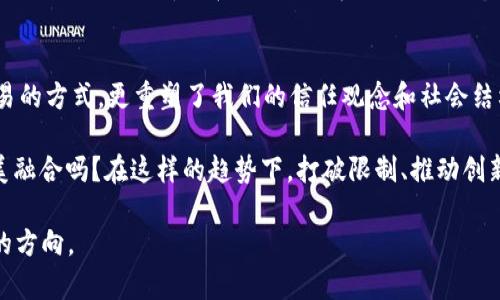   区块链的五大特点：你了解多少？ / 

 guanjianci 区块链, 特点, 去中心化, 透明性, 安全性 /guanjianci 

引言：区块链的新时代
当我们的生活逐渐被数字化的浪潮席卷时，一种名为区块链的技术仿佛在这个舞台上闪闪发光。它不仅是一种技术，更是引领我们走向未来的一张通行证。想象一下，区块链就像一面魔镜，能反射出科技与信任的结合。那么，区块链到底具有哪些重要的特点呢？接下来，我们将带你逐步揭开这面神秘镜子的面纱。

1. 去中心化：打破传统的权力结构
在传统的金融系统中，权力和信任往往集中在少数几家机构手中。就像一位君主在自己的城堡中指挥一切，而底层的市民只能被动接受。然而，区块链的诞生恰恰是为了打破这种不平等。它如同一曲狂欢的交响乐，去中心化的理念让每一个参与者都能平等地参与这个系统，充分实现了人人平等的信任。

每次交易都被记录在一个公开的账本上，这些账本不再由某个中心化的机构掌管，而是分布在网络中的每一个节点上。想象一下，一场大型足球比赛，场上每个人都在用自己的目光记录进球与失误，最终所有的记录汇聚成了一个真实且客观的比赛结果。这正是区块链如何实现去中心化的一种比喻。

2. 透明性：让信息无处遁形
在这个信息爆炸的时代，透明性是信任的基石。区块链如同一扇无形的窗户，任何人都可以透过它来审视交易的真实性和完整性。每一笔交易的记录都是公开的，如同在阳光下的照片，任何人都无法篡改或隐瞒。

想象一下，一个大树的年轮，随着每一年都有一个新的圈层增加，每一圈都代表着一个新的故事或一段新的历史。区块链将每一个交易的信息层层叠加，让人们能随时回溯到最初的根源。这种透明性不仅有助于增强用户的信任感，也使得舞弊行为无处遁形。

3. 安全性：坚如磐石的信任
安全性通常是用户最为关注的内容，因为在数字化的世界中，信息如同一座金矿，潜藏着巨大的价值。因此，任何技术的信任建立都离不开安全的保障。区块链就如同一个神秘的保安系统，每一笔交易都是通过复杂的加密算法进行确认和保护。即使是最聪明的黑客，也难以攻破这道复杂的防线。

想象一个极其坚固的保险柜，里面储藏着你所有的财富和宝藏，唯有你自己和受信任的人才有钥匙能够打开。区块链的加密技术和共识机制就像这把保险柜的钥匙，确保了交易的安全性和可靠性。

4. 不可篡改性：历史的见证者
在我们的生活中，许多事情都有可能会被时间冲淡或扭曲，而区块链则如同一本不朽的日记，记录着所有的事件与交易。当信息被写入区块链后，就如同在岩石上刻下自己的名字，任何人都无法随意修改或删除。

这就像是你在一个湖泊中丢下一颗石子，无论水波如何涟漪，石子落下的那个瞬间是不可回退的。区块链记录的每一笔交易都有着它独特的时间戳，一切都在透明的状态下滚动着，等待着下一个参与者的到来。

5. 高效性：减少中介，提升效率
在传统的交易过程中，往往需要通过多层中介才能完成一笔买卖，如同在一个复杂的迷宫中穿梭。而区块链的高效性就像是一把锋利的刀，迅速而直接地切入交易的核心。通过智能合约的应用，交易过程省去了繁琐的中介环节，极大地提升了效率。

可以想象，区块链就好比是一条高速公路，让每一辆车辆都能快速到达目的地，而不必停留在不断的信号灯前。无论是资金的转移还是信息的交互，都能在短时间内完成，提升了整个生态系统的运作效率。

总结：区块链带来的新思维
区块链的五大特点，无论是在去中心化、透明性、安全性、不可篡改性，还是高效性上，都呈现出了强大的潜力。这些特点不仅改变了交易的方式，更重塑了我们的信任观念和社会结构。

未来，区块链或将成为连接我们生活的“隐形线索”，带来更高效和安全的价值交换。这场区块链的革命，难道不正是科技与人性的完美融合吗？在这样的趋势下，打破限制、推动创新将成为我们每个人的使命。

回顾区块链的旅程，我们只是在一个全新的时代的开端。这条通往未来的路途还很漫长，而区块链将作为导航卫星，指引着我们前行的方向。