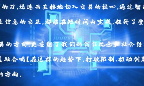   区块链的五大特点：你了解多少？ / 

 guanjianci 区块链, 特点, 去中心化, 透明性, 安全性 /guanjianci 

引言：区块链的新时代
当我们的生活逐渐被数字化的浪潮席卷时，一种名为区块链的技术仿佛在这个舞台上闪闪发光。它不仅是一种技术，更是引领我们走向未来的一张通行证。想象一下，区块链就像一面魔镜，能反射出科技与信任的结合。那么，区块链到底具有哪些重要的特点呢？接下来，我们将带你逐步揭开这面神秘镜子的面纱。

1. 去中心化：打破传统的权力结构
在传统的金融系统中，权力和信任往往集中在少数几家机构手中。就像一位君主在自己的城堡中指挥一切，而底层的市民只能被动接受。然而，区块链的诞生恰恰是为了打破这种不平等。它如同一曲狂欢的交响乐，去中心化的理念让每一个参与者都能平等地参与这个系统，充分实现了人人平等的信任。

每次交易都被记录在一个公开的账本上，这些账本不再由某个中心化的机构掌管，而是分布在网络中的每一个节点上。想象一下，一场大型足球比赛，场上每个人都在用自己的目光记录进球与失误，最终所有的记录汇聚成了一个真实且客观的比赛结果。这正是区块链如何实现去中心化的一种比喻。

2. 透明性：让信息无处遁形
在这个信息爆炸的时代，透明性是信任的基石。区块链如同一扇无形的窗户，任何人都可以透过它来审视交易的真实性和完整性。每一笔交易的记录都是公开的，如同在阳光下的照片，任何人都无法篡改或隐瞒。

想象一下，一个大树的年轮，随着每一年都有一个新的圈层增加，每一圈都代表着一个新的故事或一段新的历史。区块链将每一个交易的信息层层叠加，让人们能随时回溯到最初的根源。这种透明性不仅有助于增强用户的信任感，也使得舞弊行为无处遁形。

3. 安全性：坚如磐石的信任
安全性通常是用户最为关注的内容，因为在数字化的世界中，信息如同一座金矿，潜藏着巨大的价值。因此，任何技术的信任建立都离不开安全的保障。区块链就如同一个神秘的保安系统，每一笔交易都是通过复杂的加密算法进行确认和保护。即使是最聪明的黑客，也难以攻破这道复杂的防线。

想象一个极其坚固的保险柜，里面储藏着你所有的财富和宝藏，唯有你自己和受信任的人才有钥匙能够打开。区块链的加密技术和共识机制就像这把保险柜的钥匙，确保了交易的安全性和可靠性。

4. 不可篡改性：历史的见证者
在我们的生活中，许多事情都有可能会被时间冲淡或扭曲，而区块链则如同一本不朽的日记，记录着所有的事件与交易。当信息被写入区块链后，就如同在岩石上刻下自己的名字，任何人都无法随意修改或删除。

这就像是你在一个湖泊中丢下一颗石子，无论水波如何涟漪，石子落下的那个瞬间是不可回退的。区块链记录的每一笔交易都有着它独特的时间戳，一切都在透明的状态下滚动着，等待着下一个参与者的到来。

5. 高效性：减少中介，提升效率
在传统的交易过程中，往往需要通过多层中介才能完成一笔买卖，如同在一个复杂的迷宫中穿梭。而区块链的高效性就像是一把锋利的刀，迅速而直接地切入交易的核心。通过智能合约的应用，交易过程省去了繁琐的中介环节，极大地提升了效率。

可以想象，区块链就好比是一条高速公路，让每一辆车辆都能快速到达目的地，而不必停留在不断的信号灯前。无论是资金的转移还是信息的交互，都能在短时间内完成，提升了整个生态系统的运作效率。

总结：区块链带来的新思维
区块链的五大特点，无论是在去中心化、透明性、安全性、不可篡改性，还是高效性上，都呈现出了强大的潜力。这些特点不仅改变了交易的方式，更重塑了我们的信任观念和社会结构。

未来，区块链或将成为连接我们生活的“隐形线索”，带来更高效和安全的价值交换。这场区块链的革命，难道不正是科技与人性的完美融合吗？在这样的趋势下，打破限制、推动创新将成为我们每个人的使命。

回顾区块链的旅程，我们只是在一个全新的时代的开端。这条通往未来的路途还很漫长，而区块链将作为导航卫星，指引着我们前行的方向。
