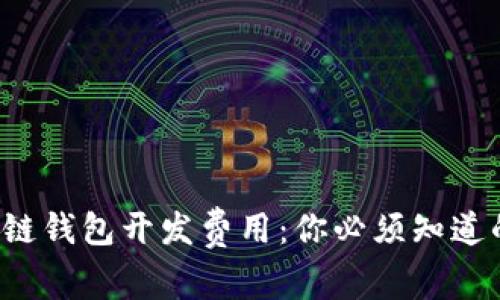 揭秘区块链钱包开发费用：你必须知道的潜规则！
