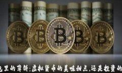 TP钱包里的薄饼：虚拟货币