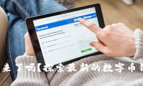 你准备好迎接数字货币的未来了吗？探索最新的数字币钱包APP，晋升你的投资之旅！