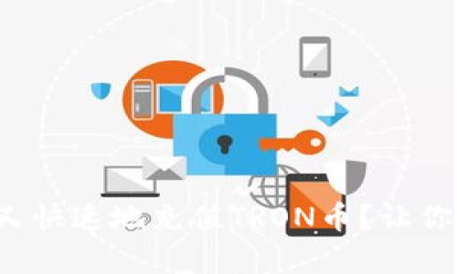 如何简单又快速地充值TRON币？让你不再迷茫！