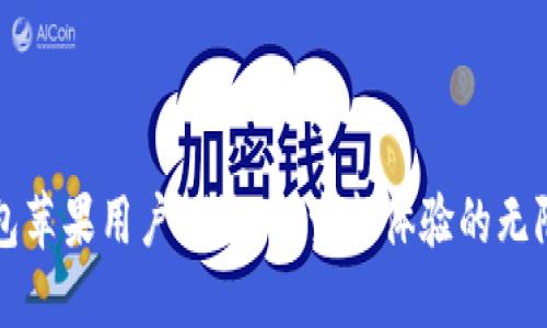 TP钱包苹果用户测试：探索新体验的无限可能